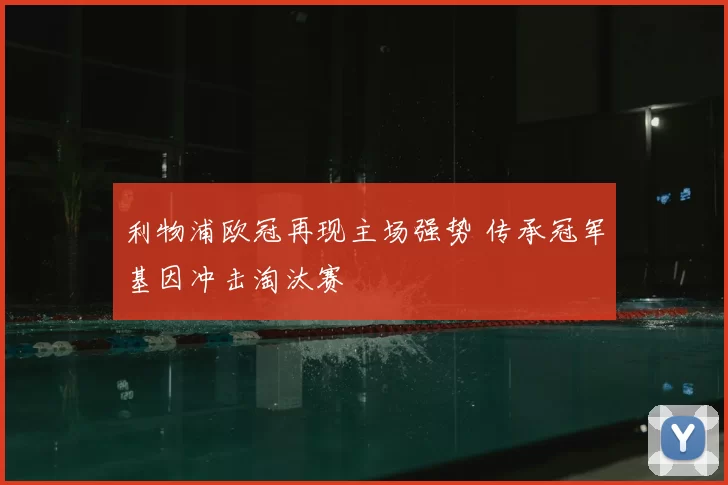 利物浦欧冠再现主场强势 传承冠军基因冲击淘汰赛