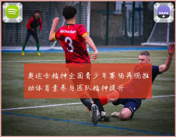 奥运会精神全国青少年赛场再现推动体育素养与团队精神提升