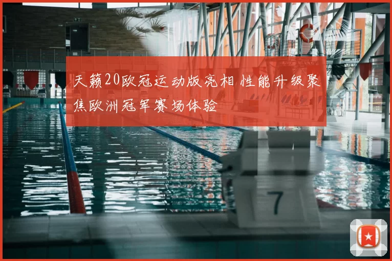 天籁20欧冠运动版亮相 性能升级聚焦欧洲冠军赛场体验