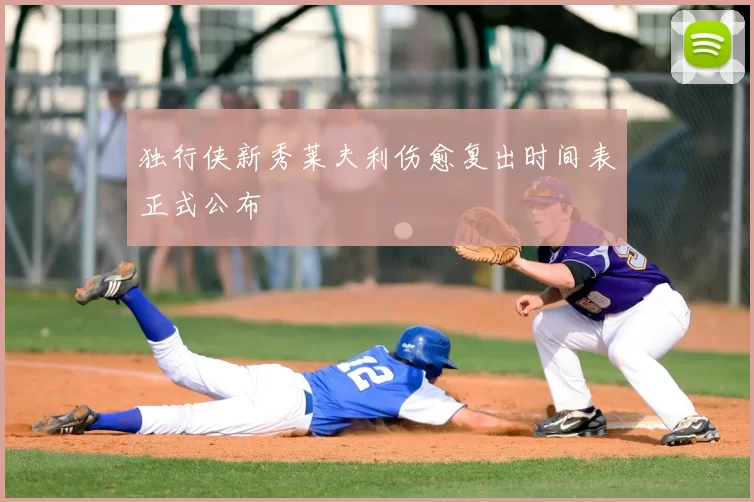 独行侠新秀莱夫利伤愈复出时间表正式公布