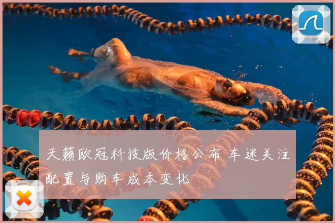 天籁欧冠科技版价格公布 车迷关注配置与购车成本变化