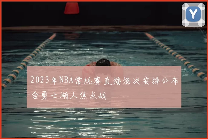 2023年NBA常规赛直播场次安排公布含勇士湖人焦点战