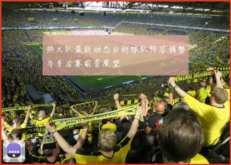 热火队最新动态分析球队阵容调整与季后赛前景展望