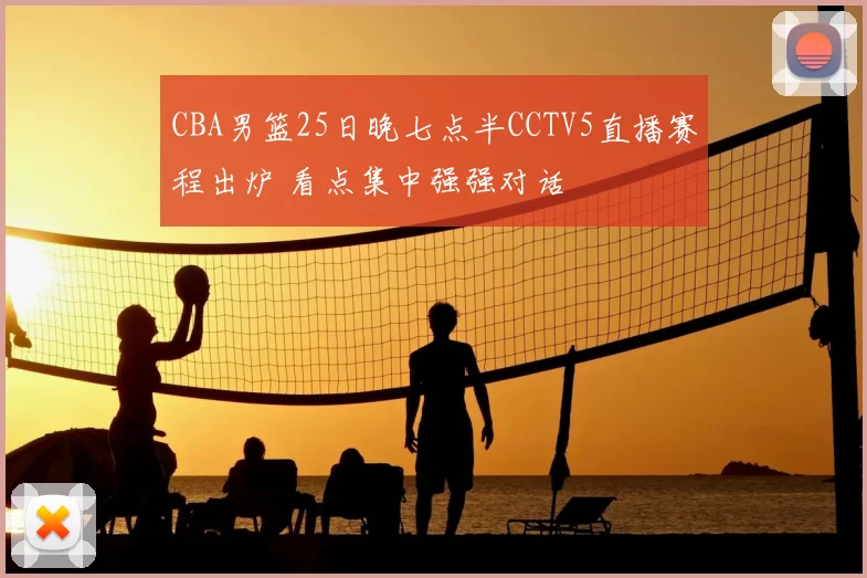 CBA男篮25日晚七点半CCTV5直播赛程出炉 看点集中强强对话