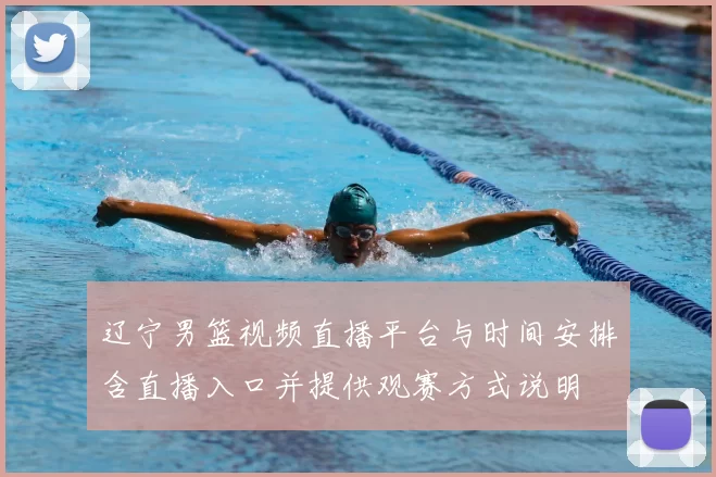 辽宁男篮视频直播平台与时间安排含直播入口并提供观赛方式说明