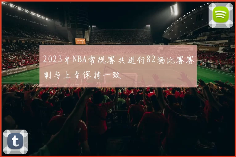 2023年NBA常规赛共进行82场比赛赛制与上季保持一致