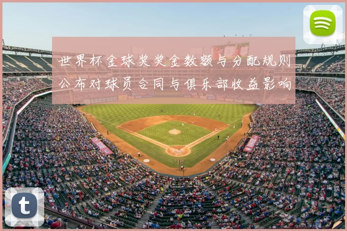 世界杯金球奖奖金数额与分配规则公布对球员合同与俱乐部收益影响